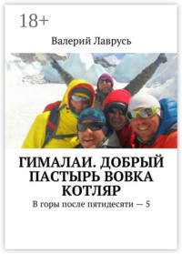 Гималаи. Добрый пастырь Вовка Котляр. В горы после пятидесяти – 5