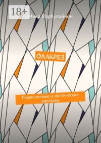 Олакрез. Реалистичные и мистические рассказы