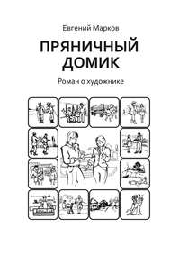 Пряничный домик. Роман о художнике
