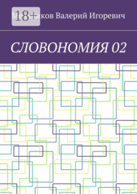 СЛОВОНОМИЯ 02