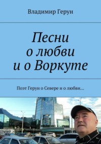 Песни о любви и о Воркуте. Поэт Герун о Севере и о любви…