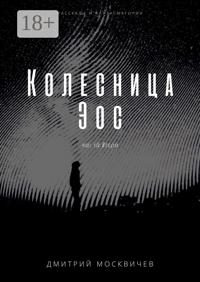Колесница Эос. Рассказы и фантасмагории