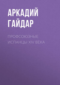 Профсоюзные испанцы XIV века