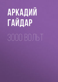 3000 вольт