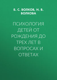 Психология детей от рождения до трех лет в вопросах и ответах