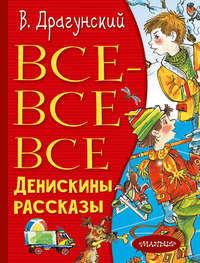 Все-все-все Денискины рассказы