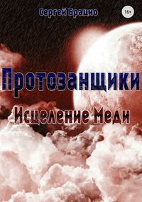 Протозанщики. Исцеление Меди