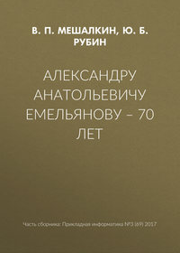 Александру Анатольевичу Емельянову – 70 лет