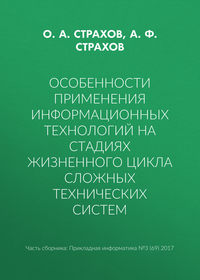 Особенности применения информационных технологий на стадиях жизненного цикла сложных технических систем