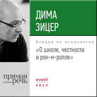 Лекция «О школе, честности и рок-н-ролле»
