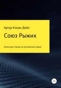 Союз рыжих. Книга для чтения на английском языке