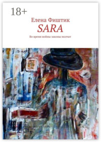 SARA. Во время войны законы молчат