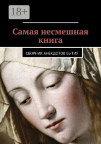 Самая несмешная книга. Сборник анекдотов бытия