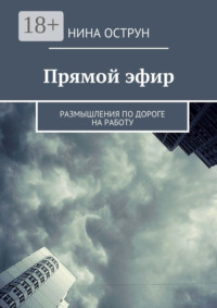Прямой эфир. Размышления по дороге на работу