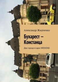 Бухарест – Констанца. Два города в один weekend