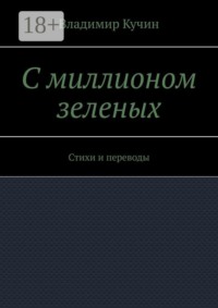 С миллионом зеленых. Стихи и переводы