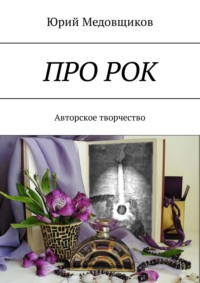 Про рок. Авторское творчество