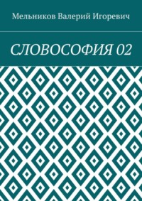 СЛОВОСОФИЯ 02