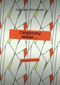 Горизонты Любви.... Сборник стихов