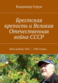 Брестская крепость и Великая Отечественная война СССР. Вехи войны 1941 – 1945 годов…