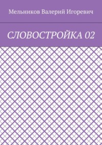 СЛОВОСТРОЙКА 02