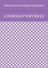 СЛОВОНАУЧЭРГИЯ 02