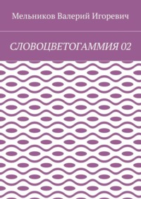 СЛОВОЦВЕТОГАММИЯ 02