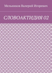 СЛОВОАКТИДИЯ 02