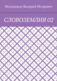 СЛОВОЗЕМЛИЯ 02