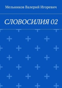 СЛОВОСИЛИЯ 02