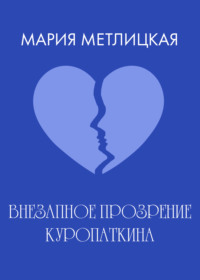 Внезапное прозрение Куропаткина