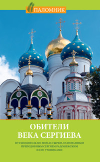 Обители века Сергиева. Путеводитель по монастырям, основанным преподобным Сергием Радонежским и его учениками