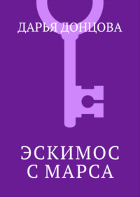 Эскимос с Марса