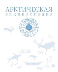 Арктическая энциклопедия. Том I