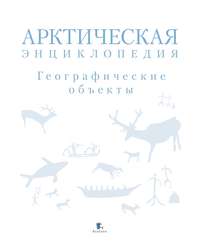 Арктическая энциклопедия. Географические объекты