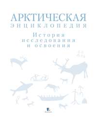 Арктическая энциклопедия. История исследования и освоения