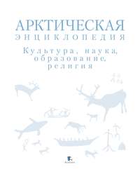 Арктическая энциклопедия. Культура, наука, образование, религия