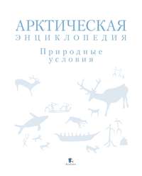 Арктическая энциклопедия. Природные условия