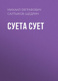 Суета сует