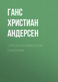 Суп из колбасной палочки