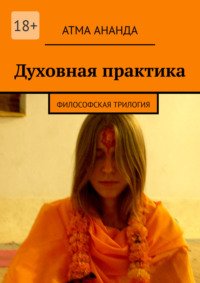 Духовная практика. Философская трилогия (сборник)
