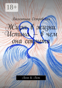 Жизнь в жизни. Истина – в чем она сокрыта. Леля & Лель