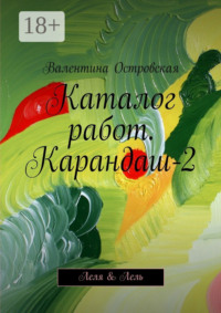 Каталог работ. Карандаш-2. Леля & Лель