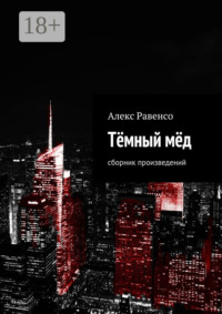Тёмный мёд. Сборник произведений