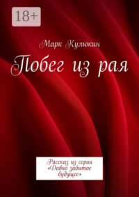 Побег из рая. Рассказ из серии «Давно забытое будущее»