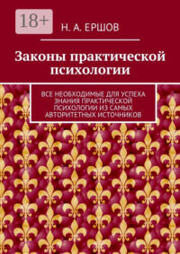 Законы практической психологии. Все необходимые для успеха знания практической психологии из самых авторитетных источников