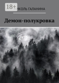 Демон-полукровка