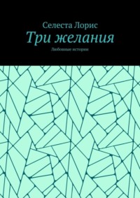 Три желания. Любовные истории