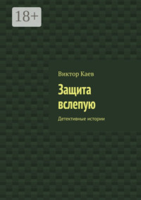 Защита вслепую. Детективные истории