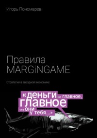 Правила MARGINGAME. Стратегия в звездной экономике